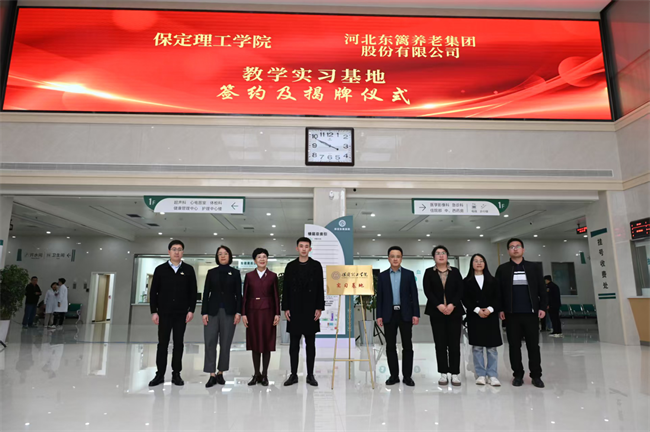 保定理工學(xué)院康復(fù)醫(yī)學(xué)院與河北東籬集團(tuán)教學(xué)實習(xí)基地簽約揭牌儀式圓滿舉行