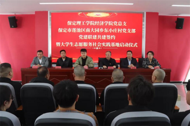 保定理工學院經(jīng)濟學院與東小莊村黨建聯(lián)建共建簽約暨大學生志愿服務(wù)社會實踐基地啟動儀式圓滿舉行