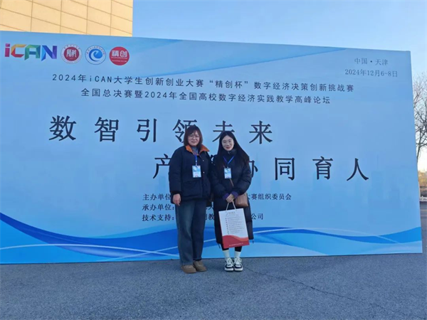 經(jīng)濟(jì)學(xué)院在2024年iCAN大學(xué)生創(chuàng)新創(chuàng)業(yè)大賽“精創(chuàng)杯”數(shù)字經(jīng)濟(jì)決策創(chuàng)新挑戰(zhàn)賽全國總決賽中榮獲二等獎