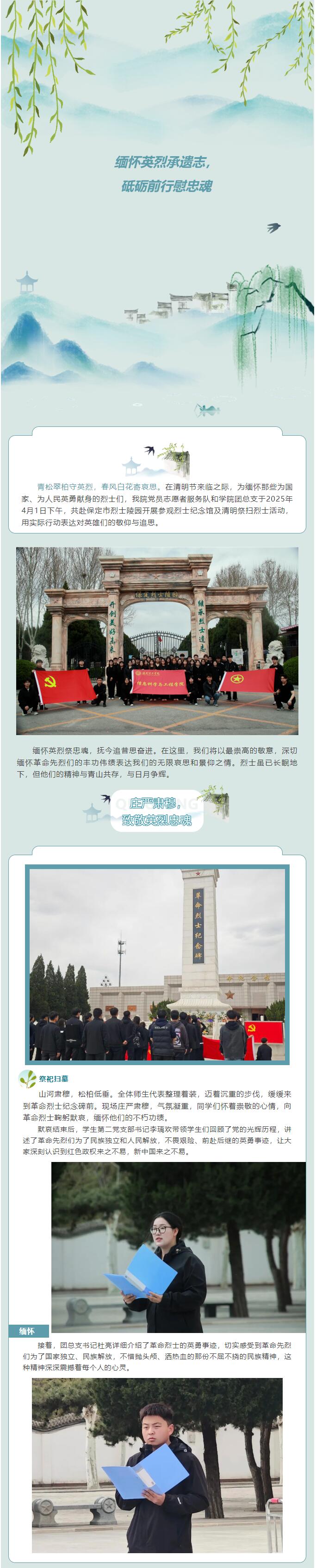 【紅幟領(lǐng)航  信工逐光】|黨團攜手共進|“緬懷英烈承遺志，砥礪前行慰忠魂”清明祭英烈活動
