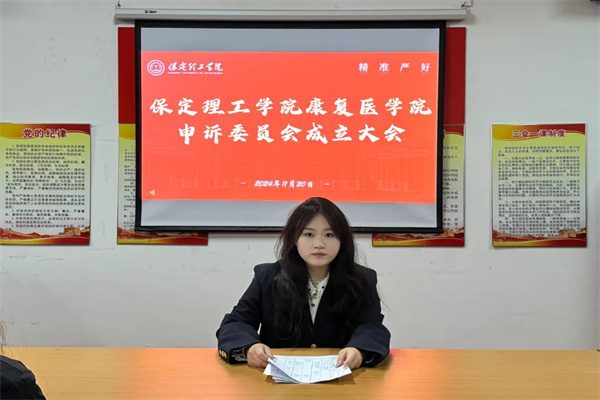 保定理工學(xué)院康復(fù)醫(yī)學(xué)院申訴委員會(huì)成立