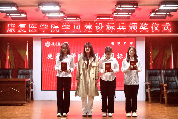 以榜樣之光，照亮奮進(jìn)之路——康復(fù)醫(yī)學(xué)院學(xué)風(fēng)建設(shè)標(biāo)兵頒獎(jiǎng)儀式圓滿(mǎn)結(jié)束