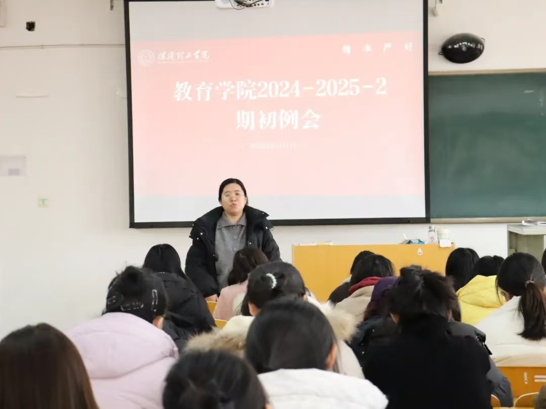 行穩(wěn)致遠(yuǎn)，砥礪前行——2024-2025-2學(xué)期期初工作準(zhǔn)備會