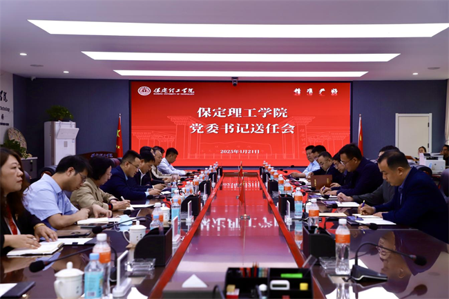 保定理工學(xué)院舉行黨委書記送任大會