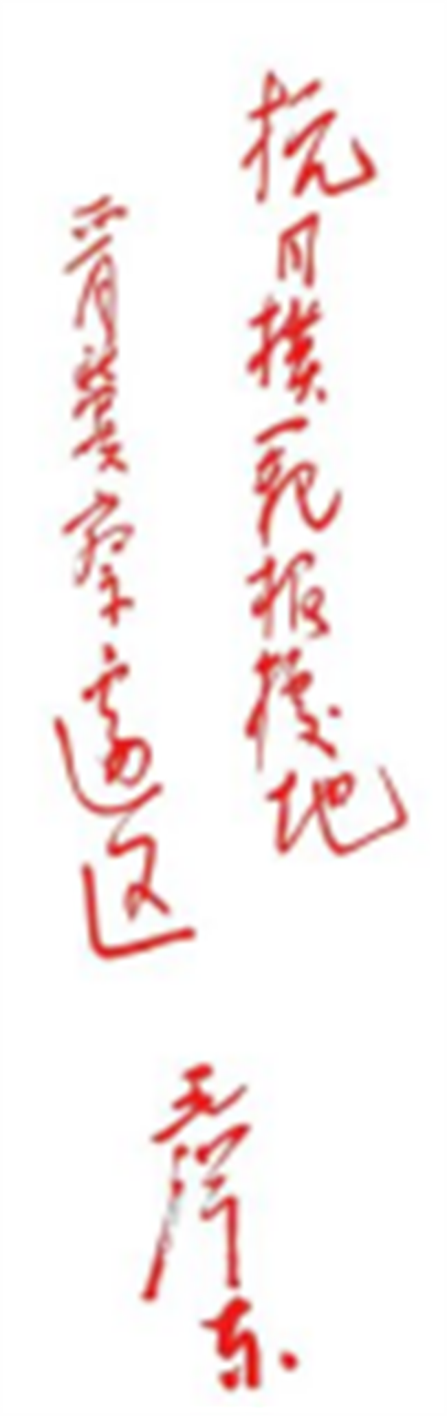 傳承紅色基因，勇做時(shí)代新人//外國語學(xué)院組織青年黨員去冉莊學(xué)習(xí)