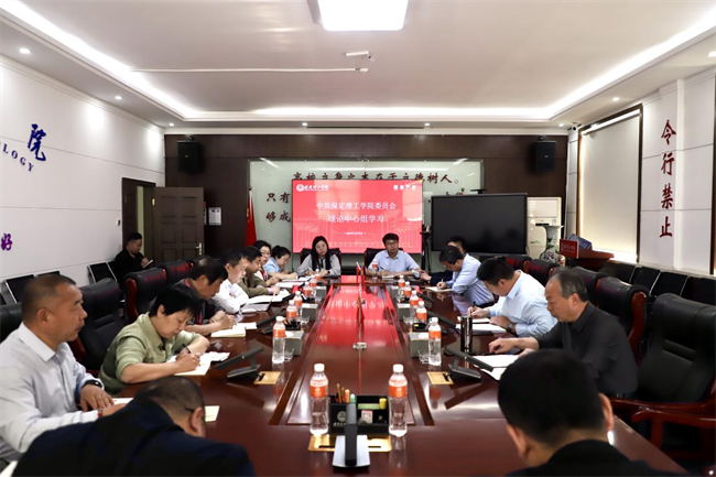 中共保定理工學(xué)院委員會召開4月份黨委理論學(xué)習(xí)中心組學(xué)習(xí)