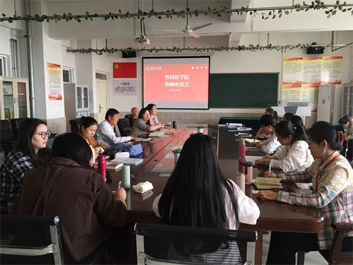 外國語學(xué)院召開教師座談會 共探教學(xué)創(chuàng)新與質(zhì)量提升