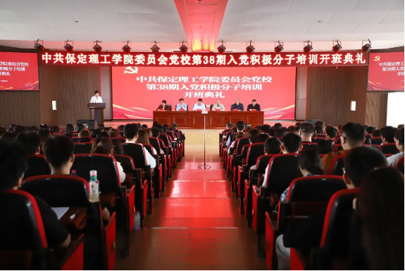 時(shí)代殷殷囑托 青年砥礪前行——保定理工學(xué)院黨校第三十八期入黨積極分子培訓(xùn)開(kāi)班儀式順利舉行