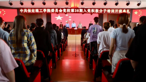 時(shí)代殷殷囑托 青年砥礪前行——保定理工學(xué)院黨校第三十八期入黨積極分子培訓(xùn)開(kāi)班儀式順利舉行