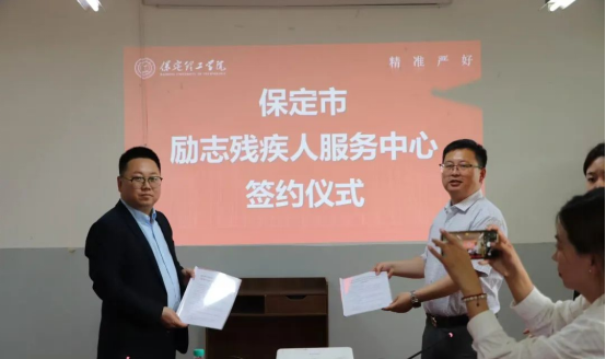 深耕實(shí)踐育人——會計(jì)學(xué)院與保定市勵(lì)志殘疾人服務(wù)中心實(shí)踐基地簽約授牌