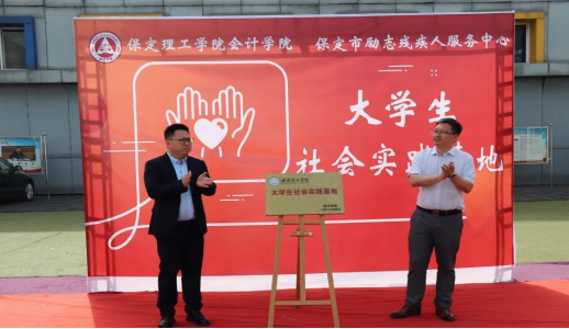 深耕實(shí)踐育人——會計(jì)學(xué)院與保定市勵(lì)志殘疾人服務(wù)中心實(shí)踐基地簽約授牌