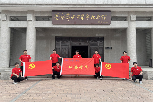 經(jīng)濟(jì)學(xué)院開(kāi)展“行走的大思政課”——走進(jìn)晉察冀邊區(qū)革命紀(jì)念館，踏尋紅色足跡，傳承革命精神