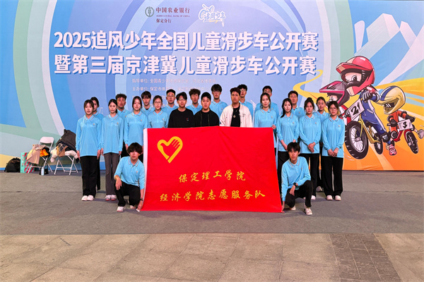 經濟學院志愿服務隊助力2025河北省賽事經濟暨戶外運動產業(yè)大會體育賽事活動
