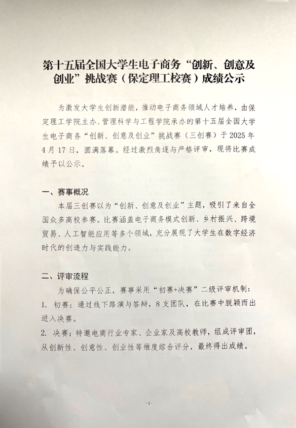 第十五屆全國大學(xué)生電子商務(wù)“創(chuàng)新、創(chuàng)意及創(chuàng)業(yè)”挑戰(zhàn)賽(保定理工校賽)成績公示