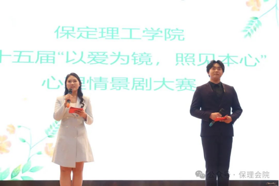 保定理工學院會計學院“以愛為鏡，照見本心”——第十五屆心理情景劇大賽