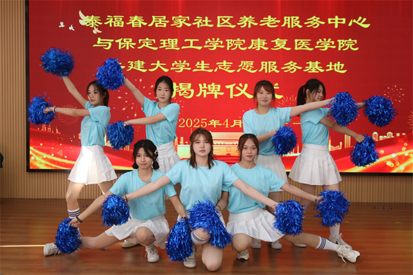 保定理工學(xué)院康復(fù)醫(yī)學(xué)院與泰福春居家社區(qū)養(yǎng)老服務(wù)中心共建大學(xué)生志愿服務(wù)基地揭牌儀式圓滿成功