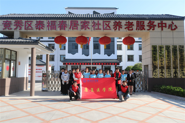 保定理工學(xué)院康復(fù)醫(yī)學(xué)院與泰福春居家社區(qū)養(yǎng)老服務(wù)中心共建大學(xué)生志愿服務(wù)基地揭牌儀式圓滿成功