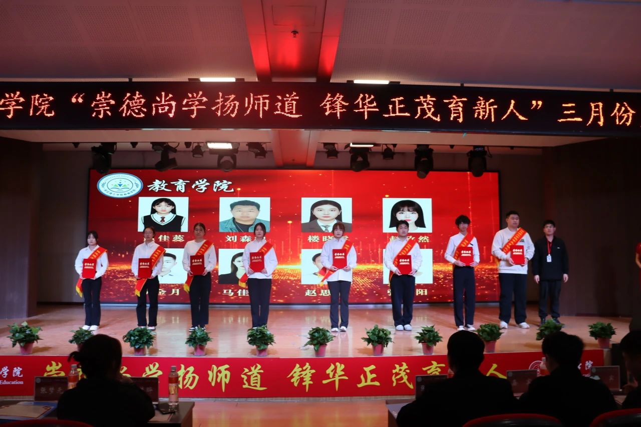 “崇德尚學揚師道，鋒華正茂育新人”三月份教育學院表彰大會