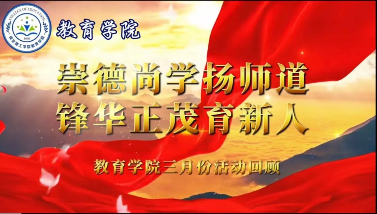 “崇德尚學(xué)揚(yáng)師道，鋒華正茂育新人”三月份教育學(xué)院表彰大會