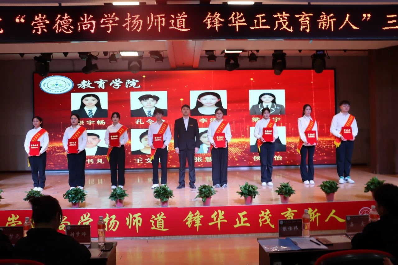“崇德尚學(xué)揚(yáng)師道，鋒華正茂育新人”三月份教育學(xué)院表彰大會