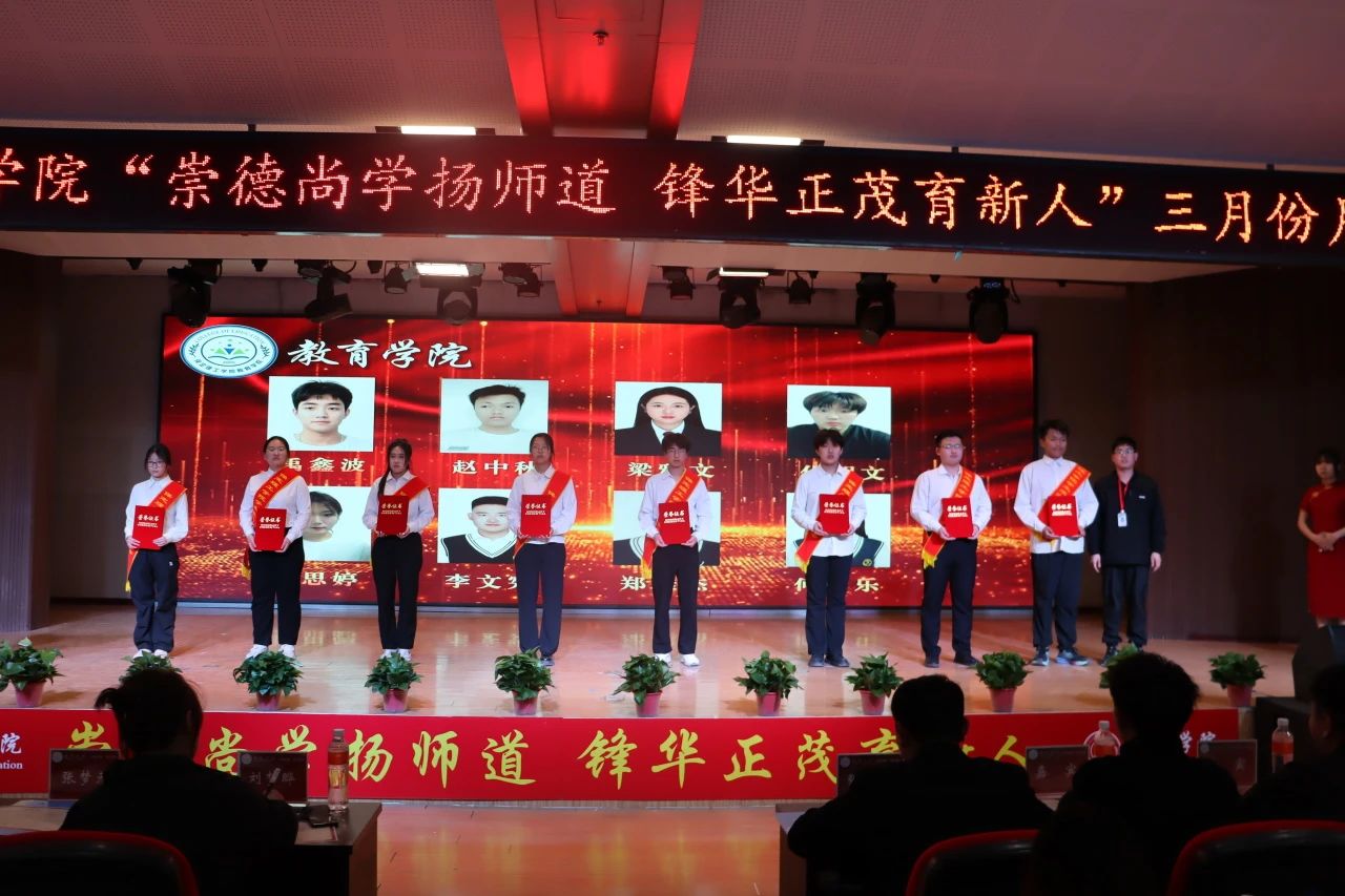 “崇德尚學(xué)揚(yáng)師道，鋒華正茂育新人”三月份教育學(xué)院表彰大會