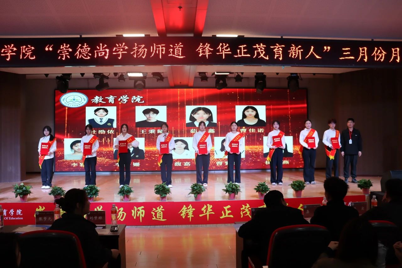 “崇德尚學(xué)揚(yáng)師道，鋒華正茂育新人”三月份教育學(xué)院表彰大會