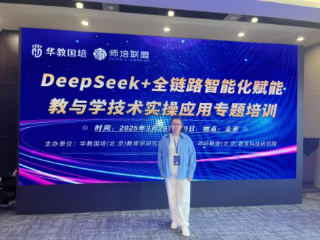 擁抱智能教育 藝術(shù)學(xué)院教師參加 “DeepSeek 賦能教與學(xué)”培訓(xùn)之旅