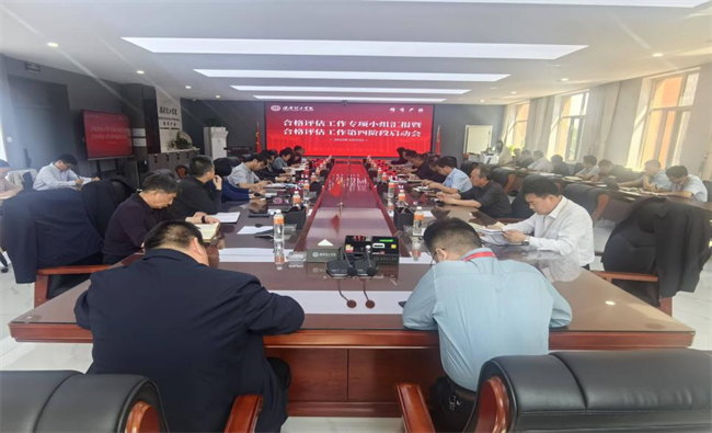 保定理工學(xué)院召開合格評估工作專項(xiàng)小組匯報(bào)暨合格評估工作第四階段啟動(dòng)會