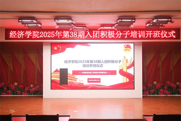 【青春向黨，逐夢(mèng)前行】我院第38期入團(tuán)積極分子培訓(xùn)紀(jì)實(shí)