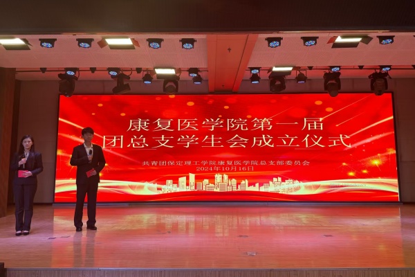 攜手共進(jìn)，筑夢(mèng)青春——康復(fù)醫(yī)學(xué)院第一屆團(tuán)總支學(xué)生會(huì)成立儀式