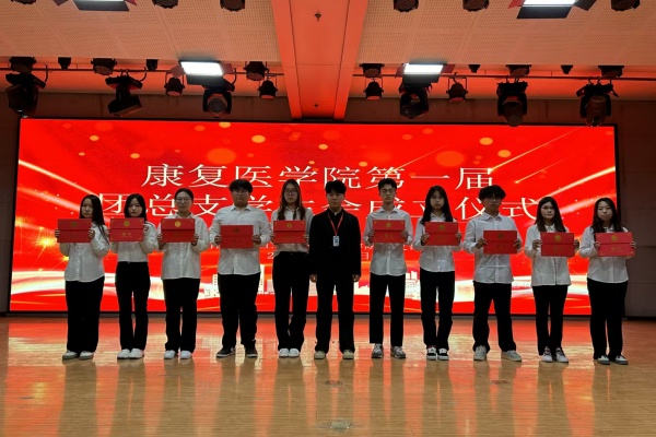 攜手共進(jìn)，筑夢(mèng)青春——康復(fù)醫(yī)學(xué)院第一屆團(tuán)總支學(xué)生會(huì)成立儀式