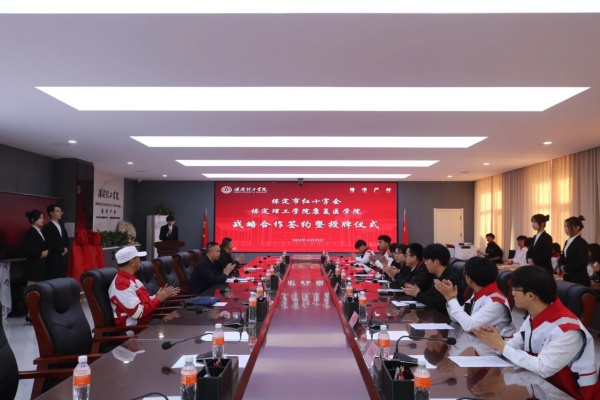 校會合作謀發(fā)展 與時俱進鑄輝煌---保定理工學(xué)院經(jīng)濟學(xué)院與保定市紅十字會舉行戰(zhàn)略合作推進會暨簽約揭牌儀式