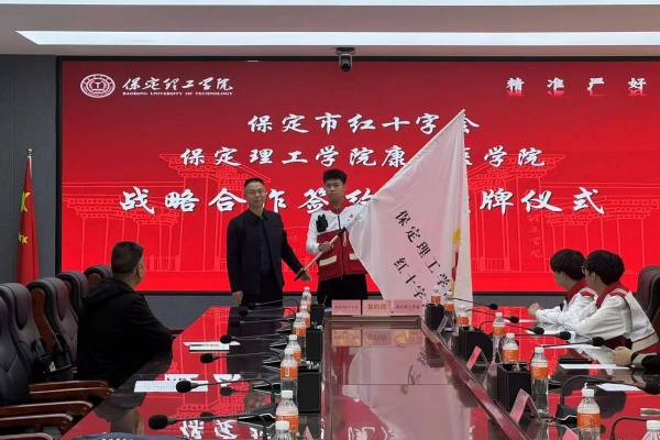 校會合作謀發(fā)展 與時俱進鑄輝煌---保定理工學(xué)院經(jīng)濟學(xué)院與保定市紅十字會舉行戰(zhàn)略合作推進會暨簽約揭牌儀式