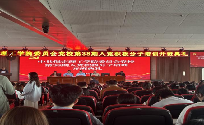保定理工學(xué)院會(huì)計(jì)學(xué)院第三十八期入黨積極分子培訓(xùn)