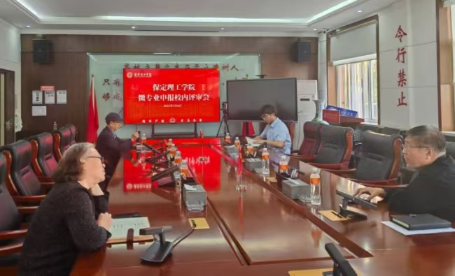 保定理工學院召開微專業(yè)申報校內(nèi)評審會