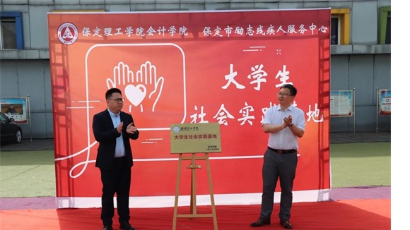 會計學(xué)院與保定市勵志殘疾人服務(wù)中心實踐基地簽約授牌