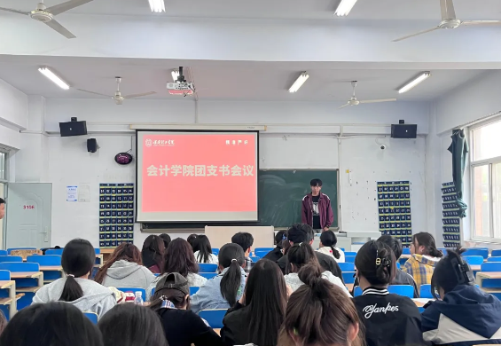 凝心聚力擔(dān)使命 奮起揚(yáng)帆啟新程：會(huì)計(jì)學(xué)院組織團(tuán)支書會(huì)議