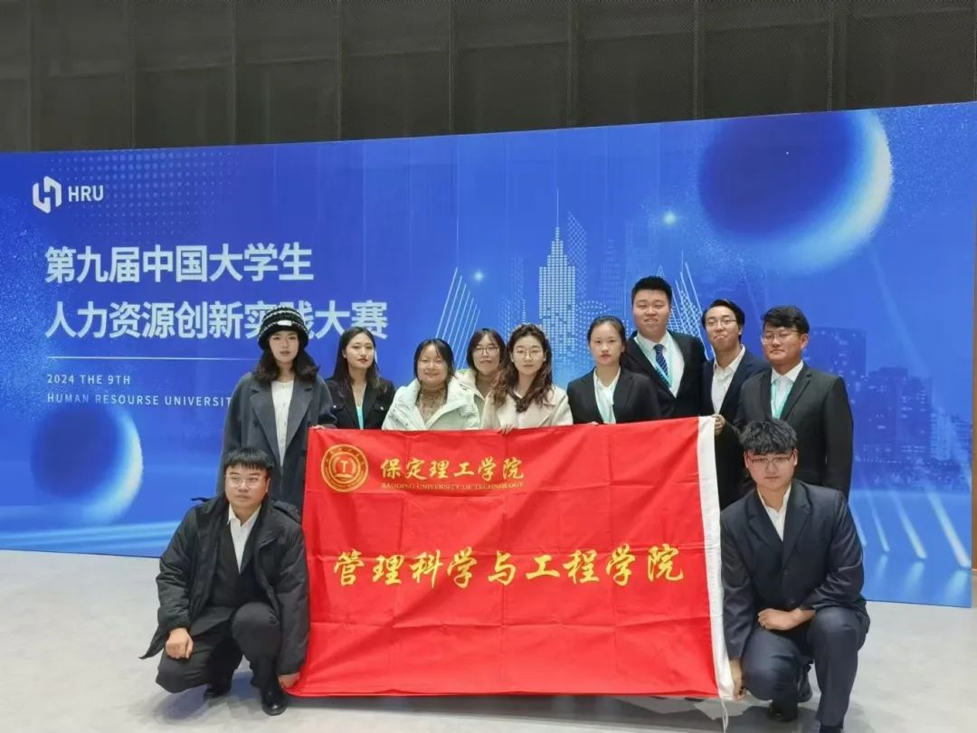 HRU大賽|保定理工學(xué)院|管理學(xué)院|解鎖 HRU 報名通道·匯聚人才新力量