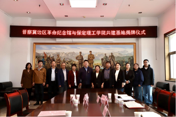 保定理工學院與阜平城南莊晉察冀邊區(qū)革命紀念館簽署合作協(xié)議