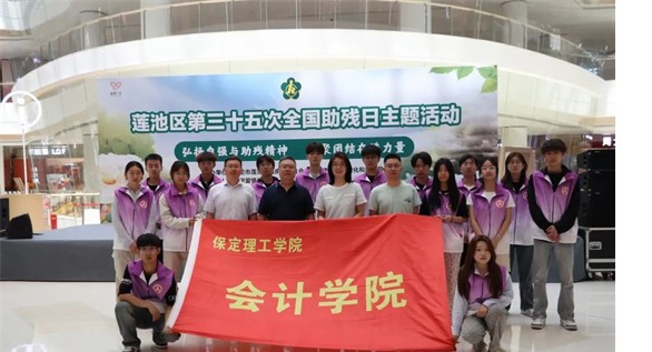 公益活動保定理工學院會計學院青春志愿行，助殘暖人心——保定理工學院會計學院學子為助殘活動注入青春力量