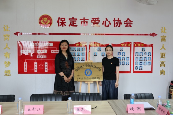 【掛牌筑基，實(shí)踐逐夢(mèng)】保定理工學(xué)院經(jīng)濟(jì)學(xué)院與保定市愛(ài)心協(xié)會(huì)共建大學(xué)生社會(huì)實(shí)踐與志愿服務(wù)基地