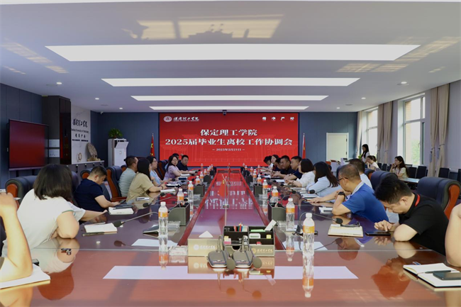 保定理工學院2025屆畢業(yè)生離校工作協(xié)調(diào)會