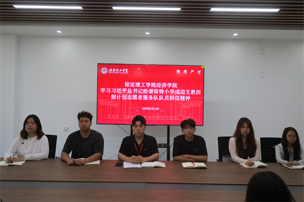 【黨心凝聚，團建生輝】保定理工學(xué)院經(jīng)濟學(xué)院學(xué)習(xí)習(xí)近平總書記給謝依特小學(xué)戍邊支教西部計劃志愿者服務(wù)隊隊員回信精神專題學(xué)習(xí)活動