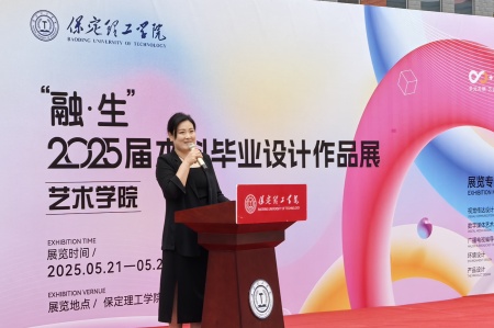 保定理工學(xué)院藝術(shù)學(xué)院2025屆畢業(yè)設(shè)計(jì)作品展盛大開幕，校企共賞藝術(shù)盛宴