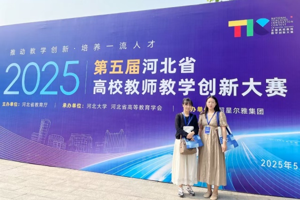 【喜訊盈門，榮耀綻放】以賽賦能 強(qiáng)師促教——我院教師榮獲第五屆河北省高校教師教學(xué)創(chuàng)新大賽一等獎(jiǎng)、二等獎(jiǎng)