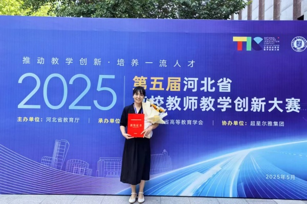 【喜訊盈門，榮耀綻放】以賽賦能 強(qiáng)師促教——我院教師榮獲第五屆河北省高校教師教學(xué)創(chuàng)新大賽一等獎(jiǎng)、二等獎(jiǎng)