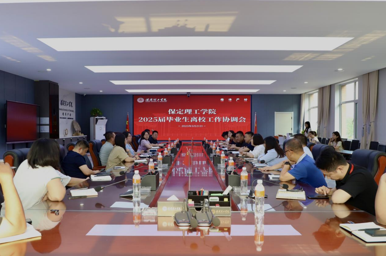 保定理工學(xué)院2025屆畢業(yè)生離校工作協(xié)調(diào)會(huì)