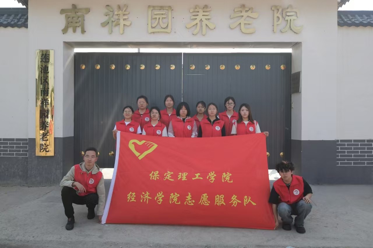 【青春筑夢，志愿逐光】“情暖夕陽，志愿同行”?——保定理工學院經(jīng)濟學院志愿者走進南祥園養(yǎng)老院開展志愿服務(wù)活動