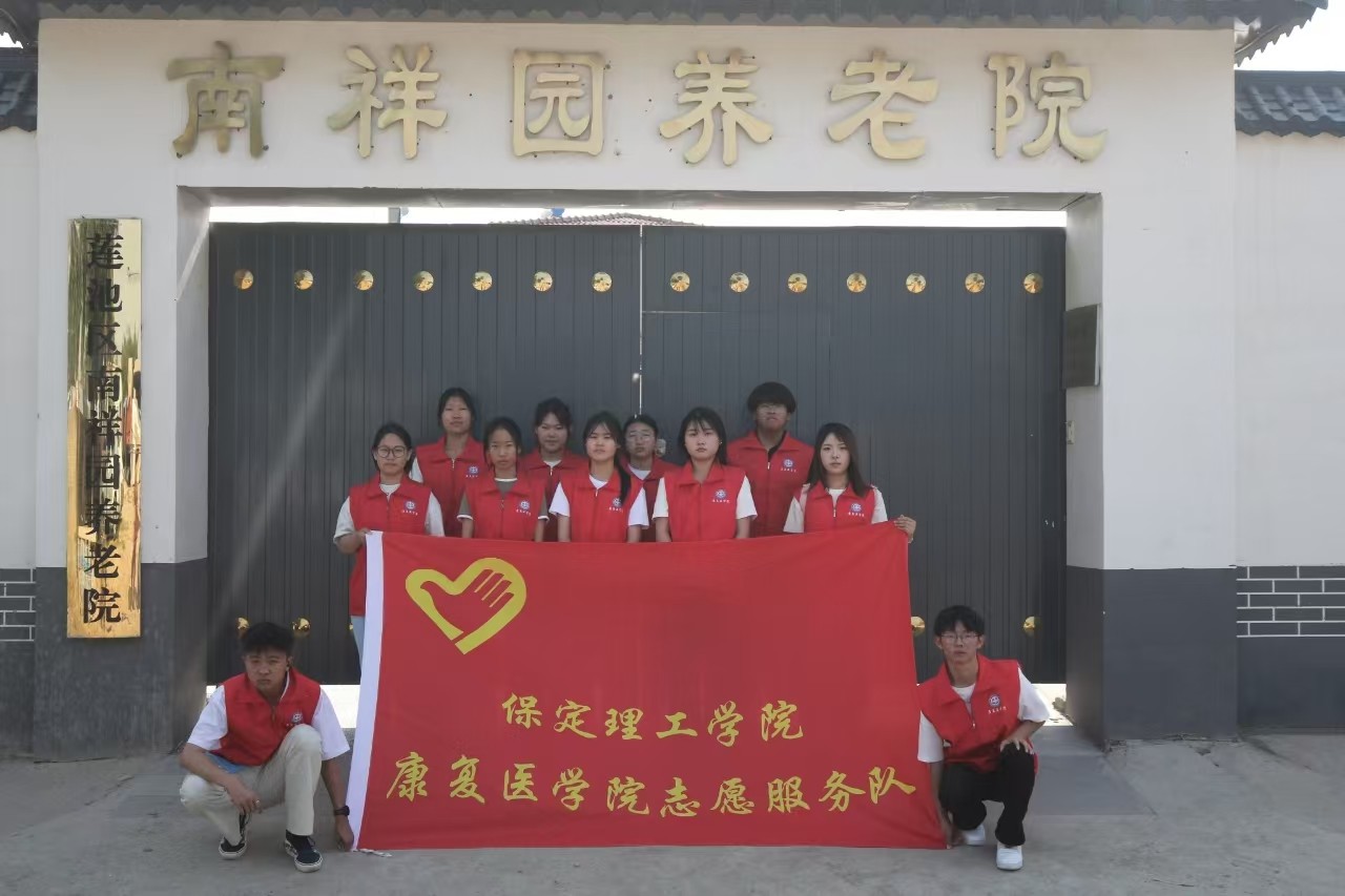【青春筑夢(mèng)，志愿逐光】“情暖夕陽(yáng)，志愿同行”?——保定理工學(xué)院康復(fù)醫(yī)學(xué)院志愿者走進(jìn)南祥園養(yǎng)老院開(kāi)展志愿服務(wù)活動(dòng)