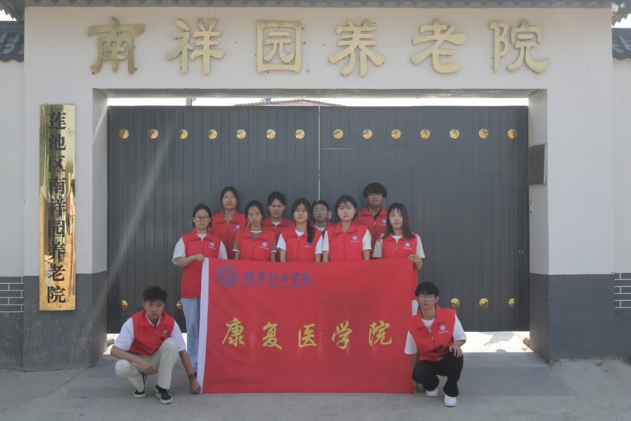 【青春筑夢(mèng)，志愿逐光】“情暖夕陽(yáng)，志愿同行”?——保定理工學(xué)院康復(fù)醫(yī)學(xué)院志愿者走進(jìn)南祥園養(yǎng)老院開(kāi)展志愿服務(wù)活動(dòng)